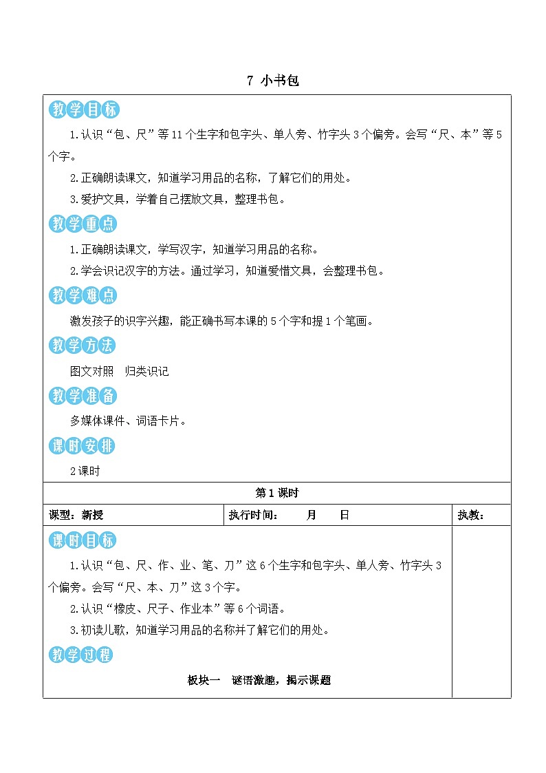 7 小书包【教案】第1页