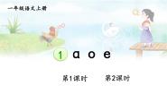 小学语文统编版（2024）一年级上册（2024）1 a o e集体备课课件ppt