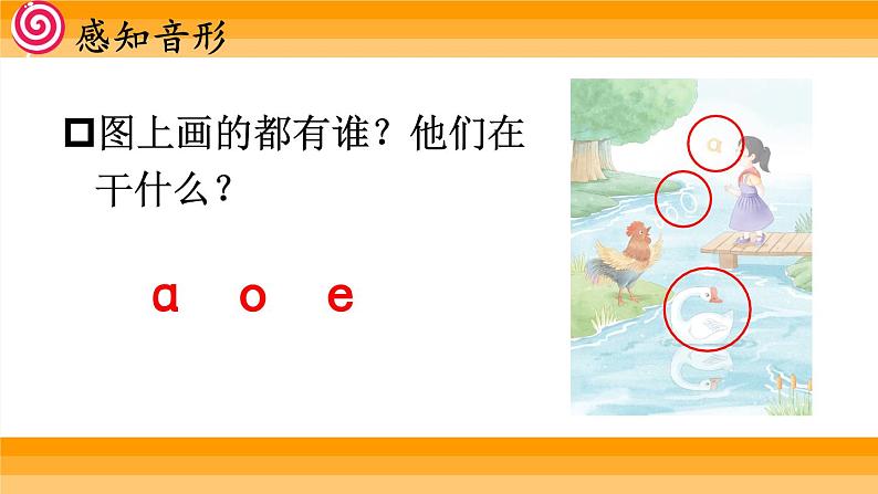 统编版2024(秋)语文一上 汉语拼音1《 ɑ o e 》课件+教案+音视频素材06