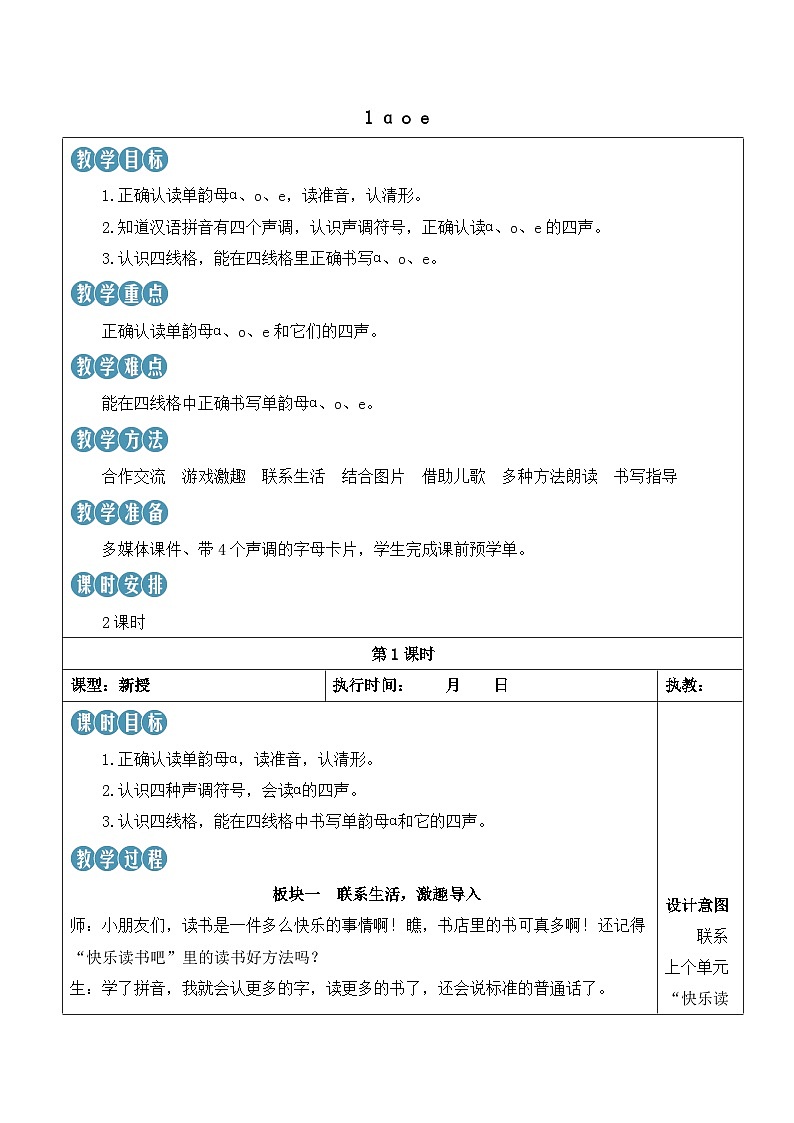 统编版2024(秋)语文一上 汉语拼音1《 ɑ o e 》课件+教案+音视频素材02