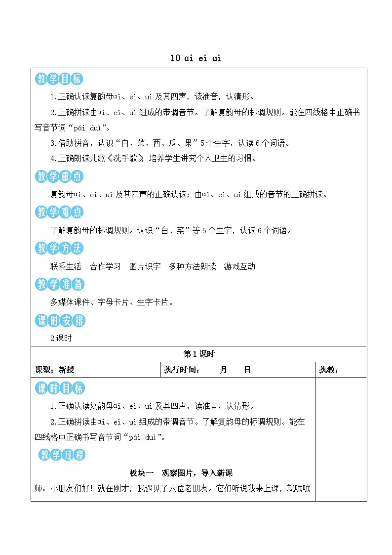 统编版2024(秋)语文一上 汉语拼音10《 ɑi ei ui 》课件+教案+音视频素材03