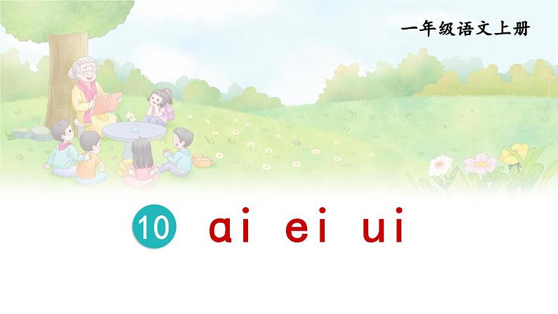 统编版2024(秋)语文一上 汉语拼音10《 ɑi ei ui 》课件+教案+音视频素材04