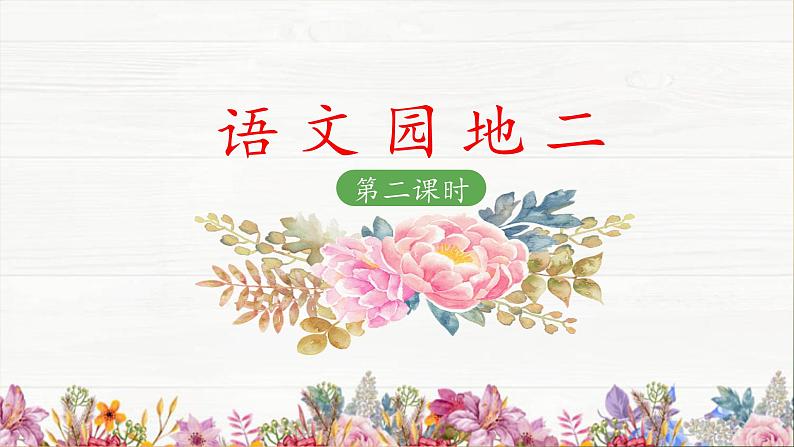 二上《语文园地二》 课件(第二课时)第1页