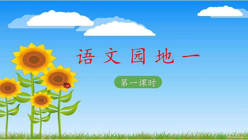 二上《语文园地一》 课件(第一课时)第1页