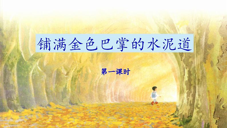 《铺满金色巴掌的水泥道》教学设计与指导课件(第一课时)第1页
