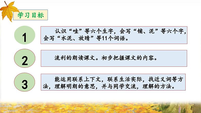 《铺满金色巴掌的水泥道》教学设计与指导课件(第一课时)第2页