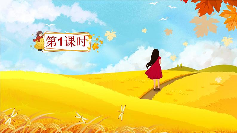 《铺满金色巴掌的水泥道》精品课件(第一课时)第1页