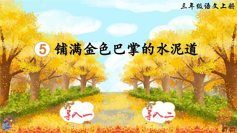 《铺满金色巴掌的水泥道》精品课件(第一课时)第2页