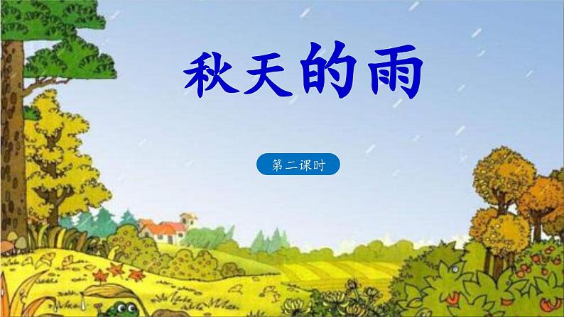 《秋天的雨》 课件(第二课时)第1页