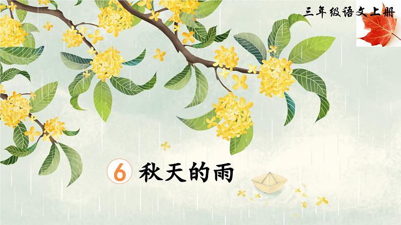 《秋天的雨》精品课件(第二课时)第1页