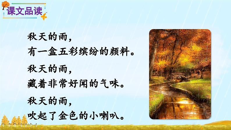 《秋天的雨》精品课件(第二课时)第3页