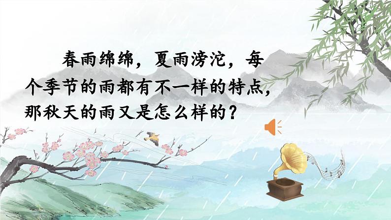 《秋天的雨》精品课件(第一课时)第2页