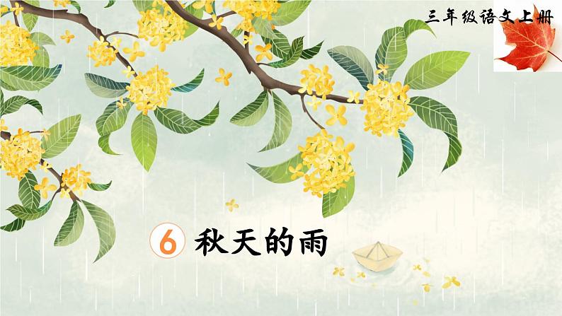 《秋天的雨》精品课件(第一课时)第3页