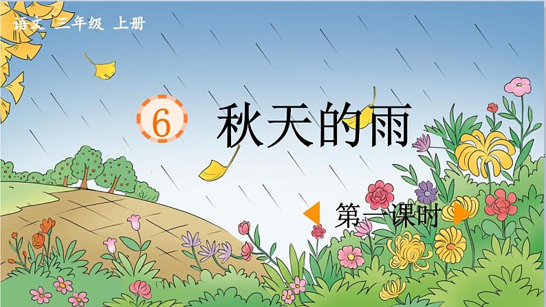 《秋天的雨》优质课件(第一课时)第1页
