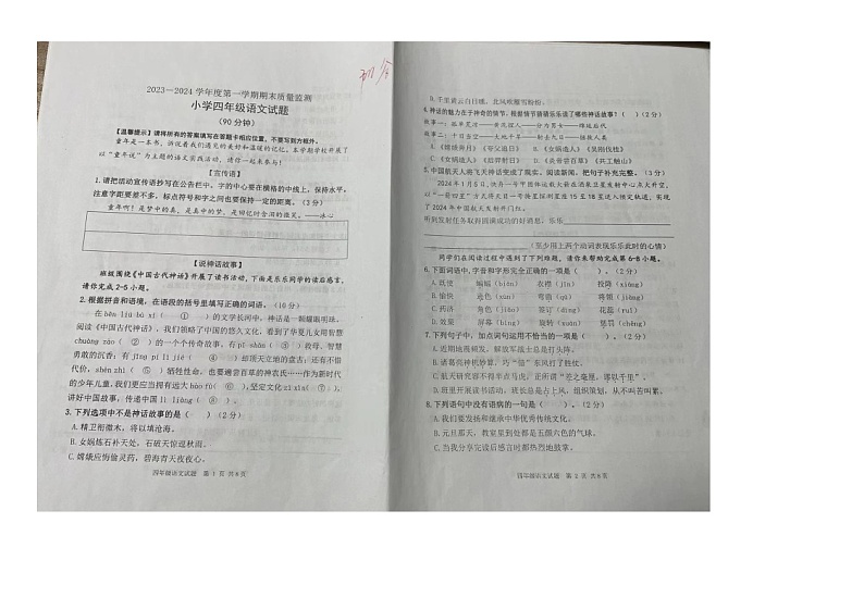 山东省聊城市阳谷县2023-2024学年四年级上学期期末质量检测语文试题第1页