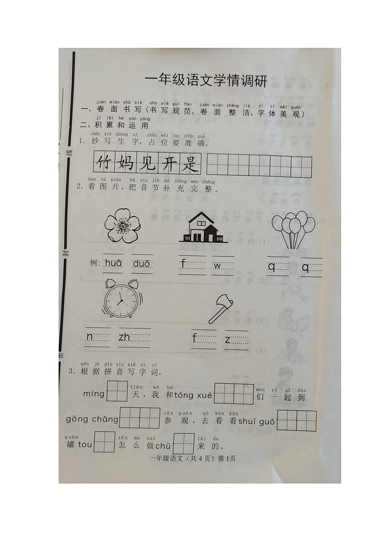 山东省聊城市临清市2023-2024学年一年级上学期期末学情调研语文试题01