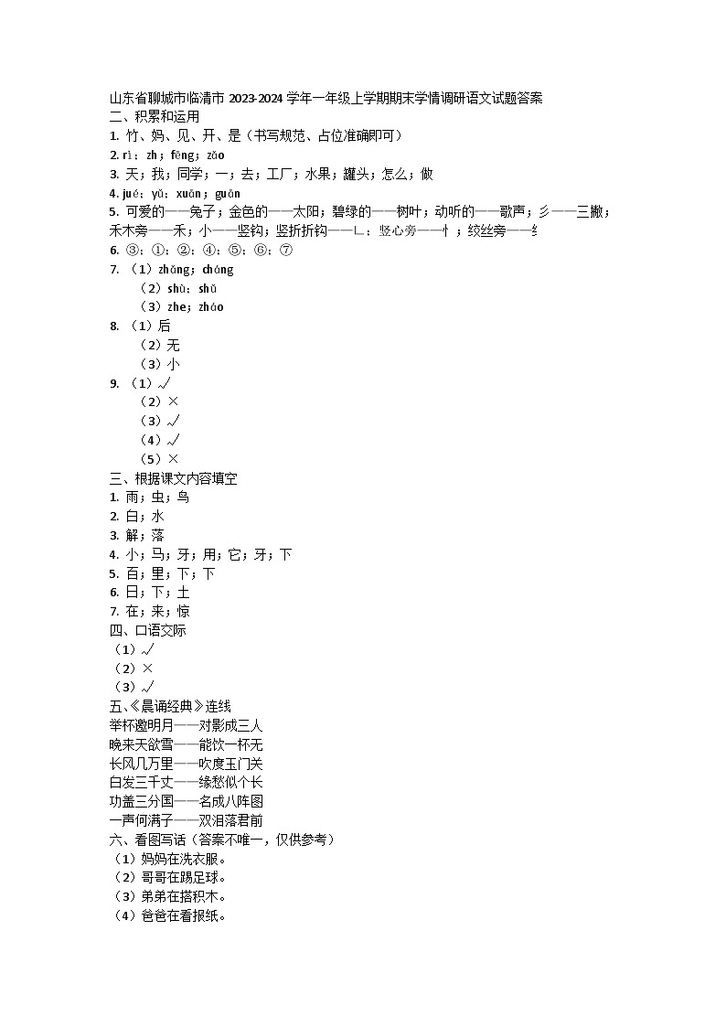 山东省聊城市临清市2023-2024学年一年级上学期期末学情调研语文试题01