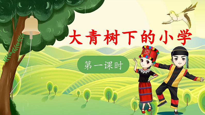《大青树下的小学》 课件(第一课时)第1页