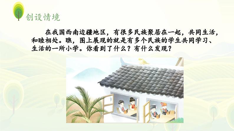 《大青树下的小学》 课件(第一课时)第4页