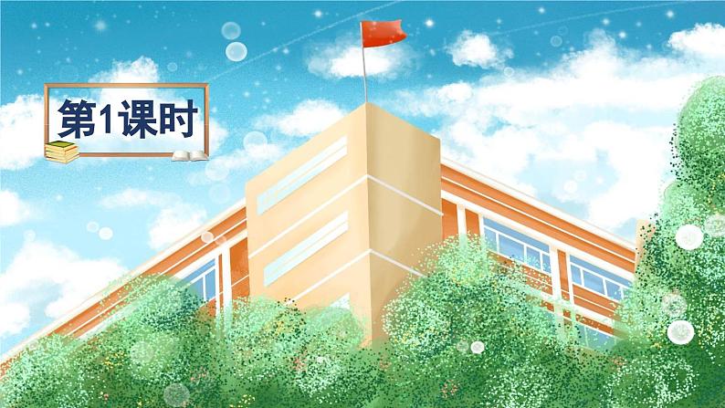 《大青树下的小学》精品课件(第一课时)第1页
