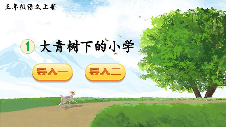 《大青树下的小学》精品课件(第一课时)第2页