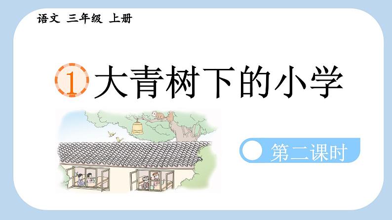 《大青树下的小学》新课标课件(第二课时)第1页