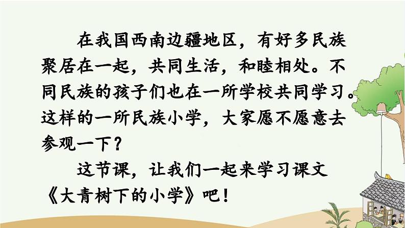 《大青树下的小学》优质课件(第一课时)第2页