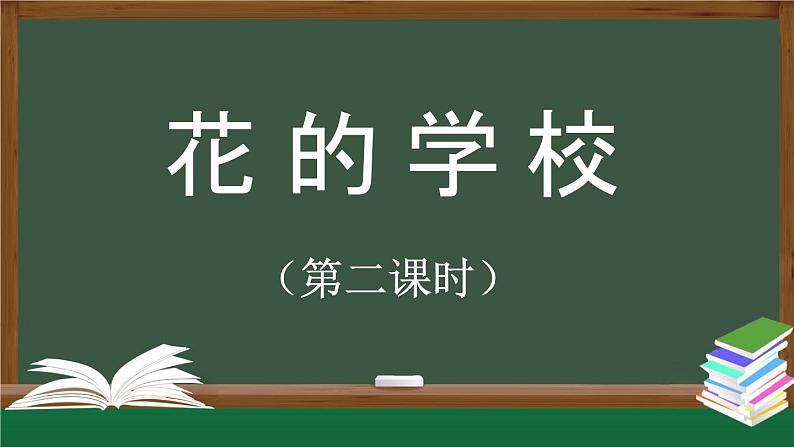 《花的学校》精选课件(第二课时)01