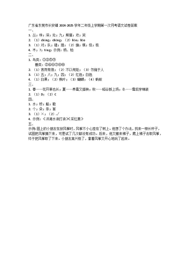 广东省东莞市长安镇2024-2025学年二年级上学期第一次月考语文试卷答案第1页