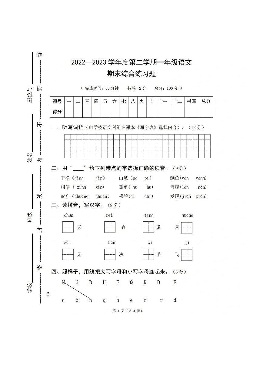 廣東省惠州市惠城區(qū)2022-2023學(xué)年一年級(jí)下學(xué)期期末語(yǔ)文試題第1頁(yè)