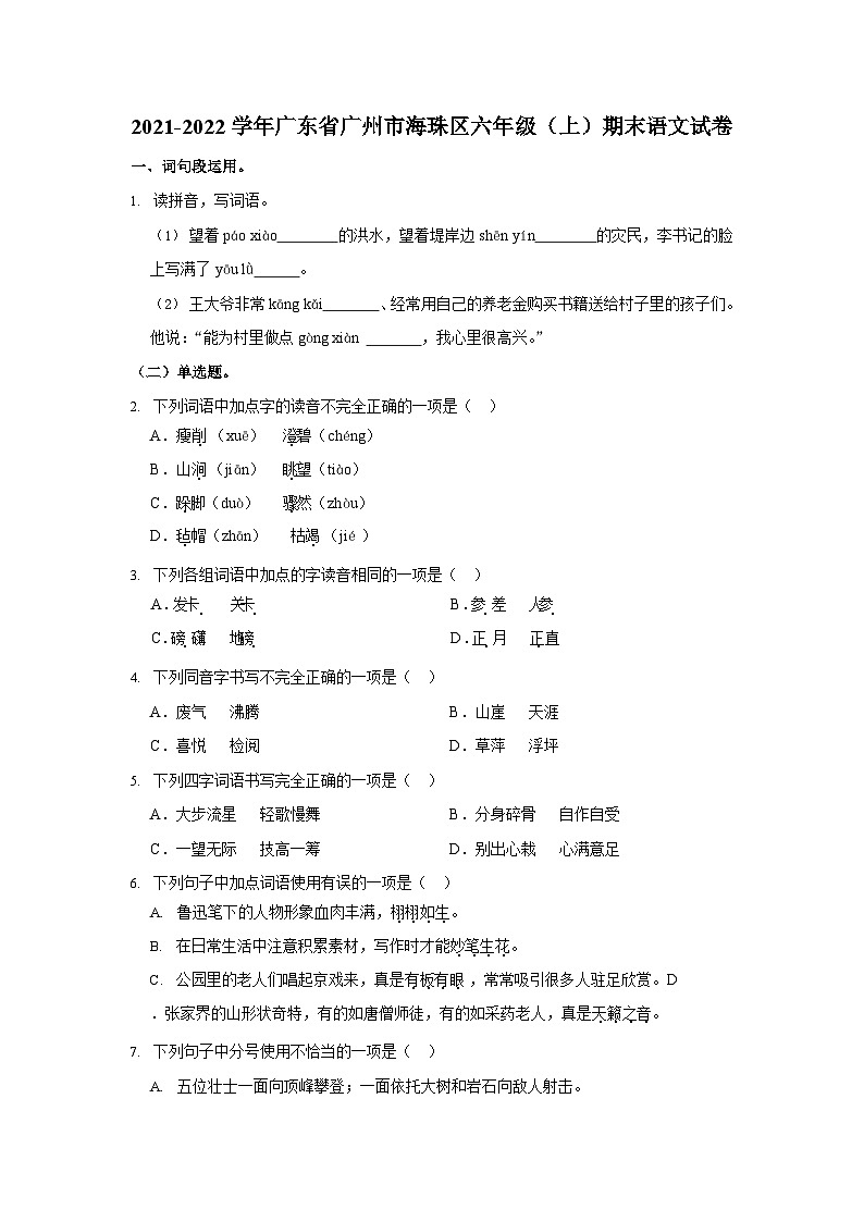 2021-2022学年广东省广州市海珠区六年级(上)期末语文试卷第1页