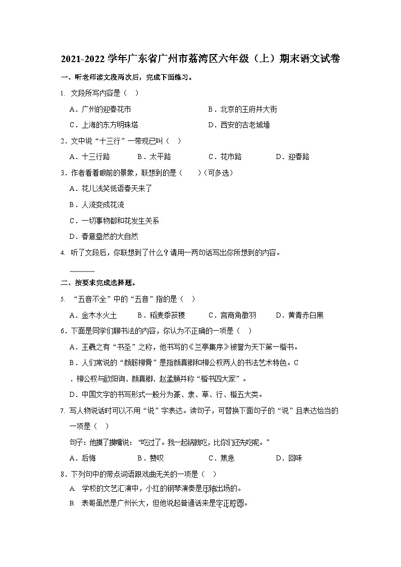 2021-2022学年广东省广州市荔湾区六年级(上)期末语文试卷01