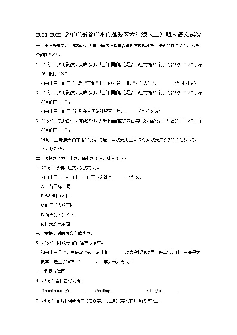 2021-2022学年广东省广州市越秀区六年级(上)期末语文试卷第1页