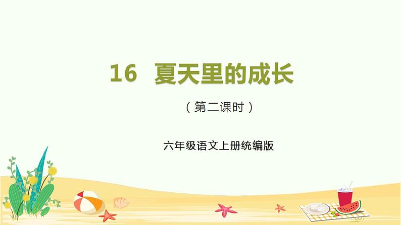 六年级上册语文第16课《夏天里的成长》(第二课时)(教学课件)2024-2025学年上学期大单元教学备课 统编版第1页