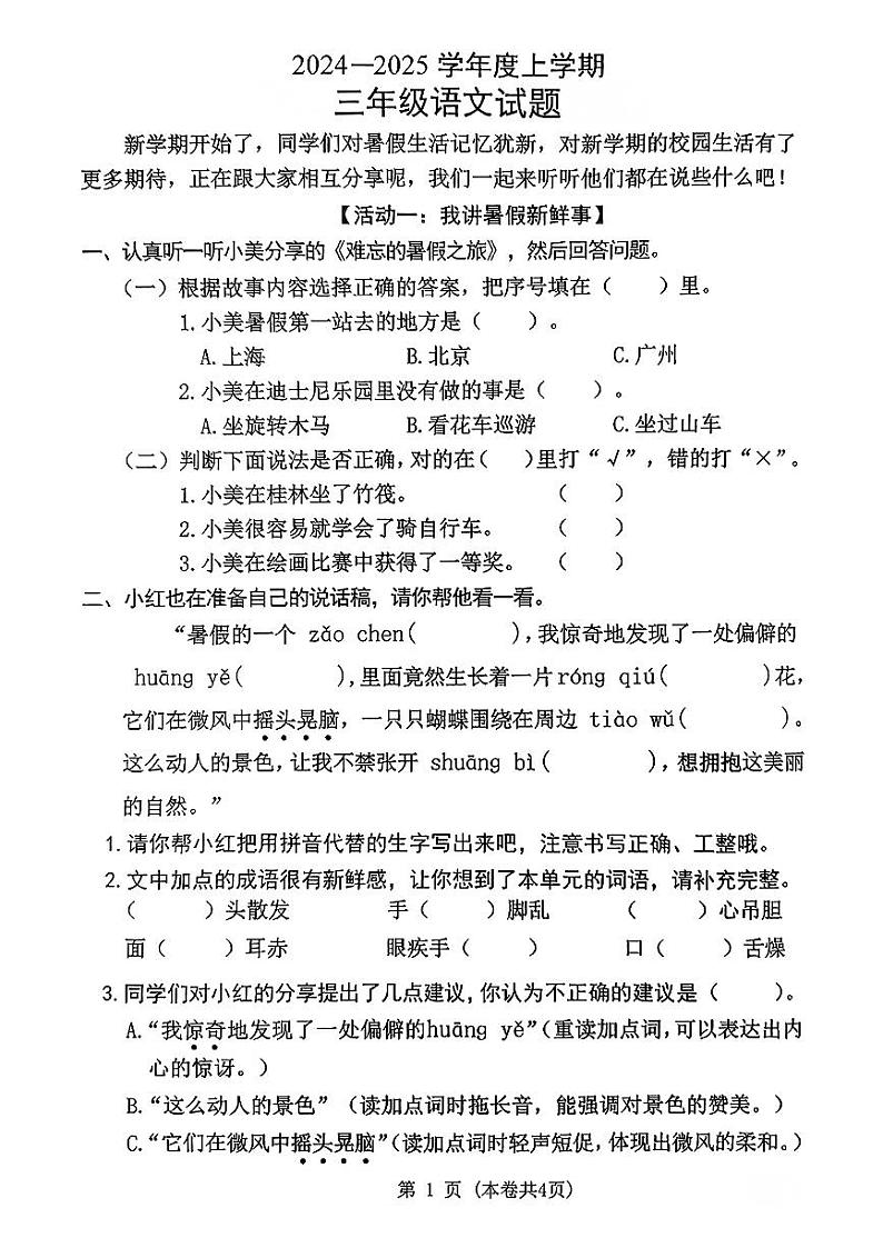 广东省东莞市长安镇2024-2025学年三年级上学期第一次月考语文试卷01
