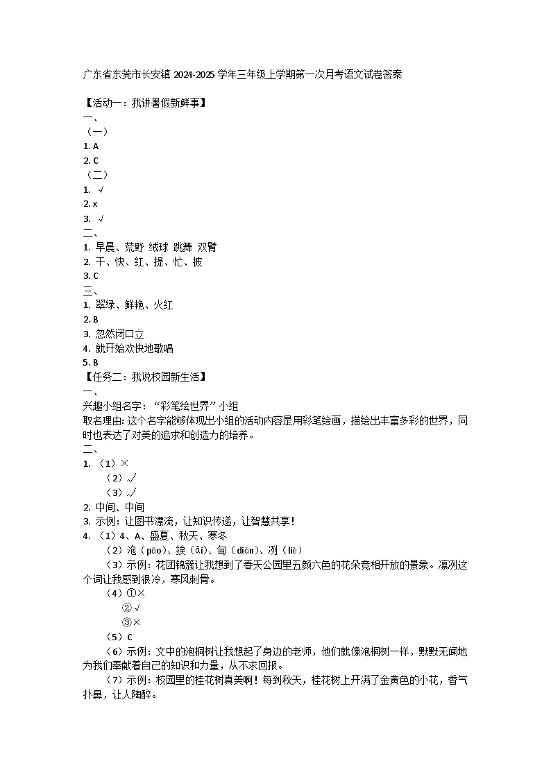 广东省东莞市长安镇2024-2025学年三年级上学期第一次月考语文试卷01
