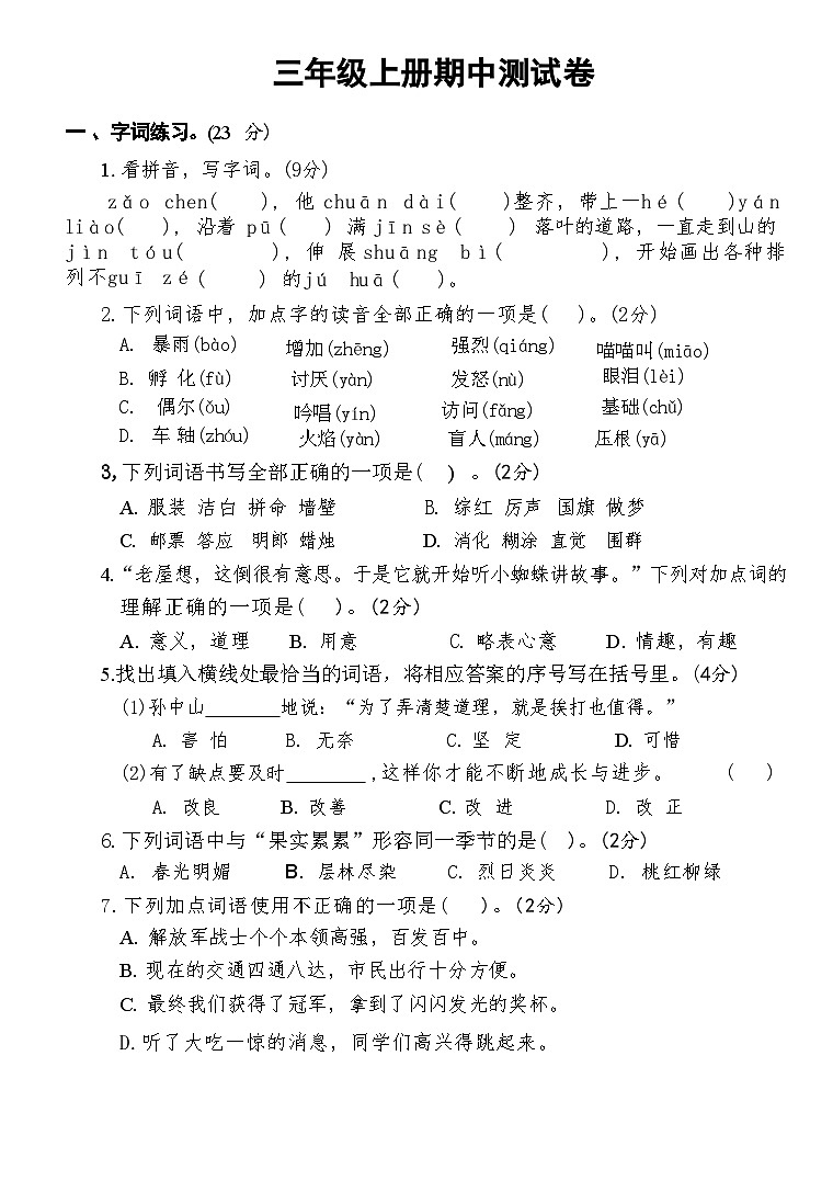 期中测试卷-2024-2025学年统编版语文三年级上册01