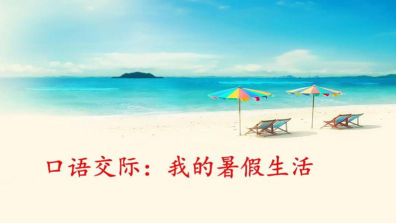 《口语交际:我的暑假生活》名师课件第1页