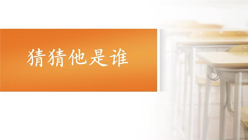 《习作:猜猜他是谁》名师课件01
