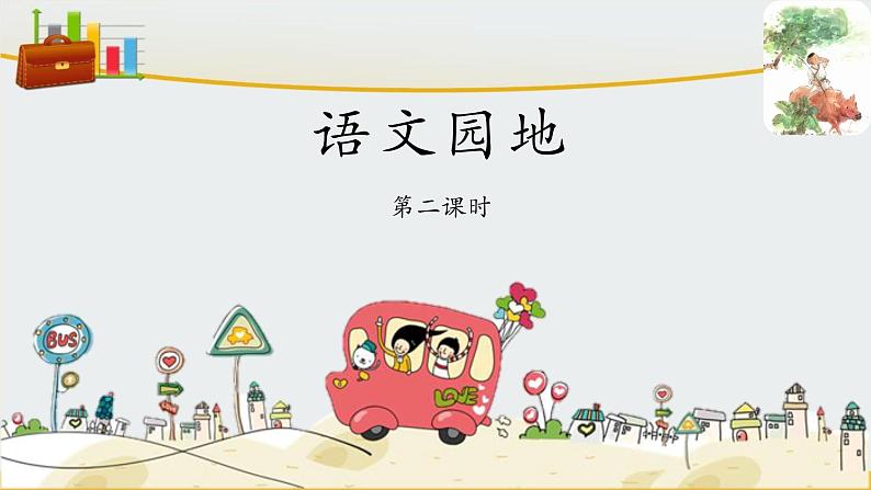 三上《语文园地一》 课件(第二课时)01