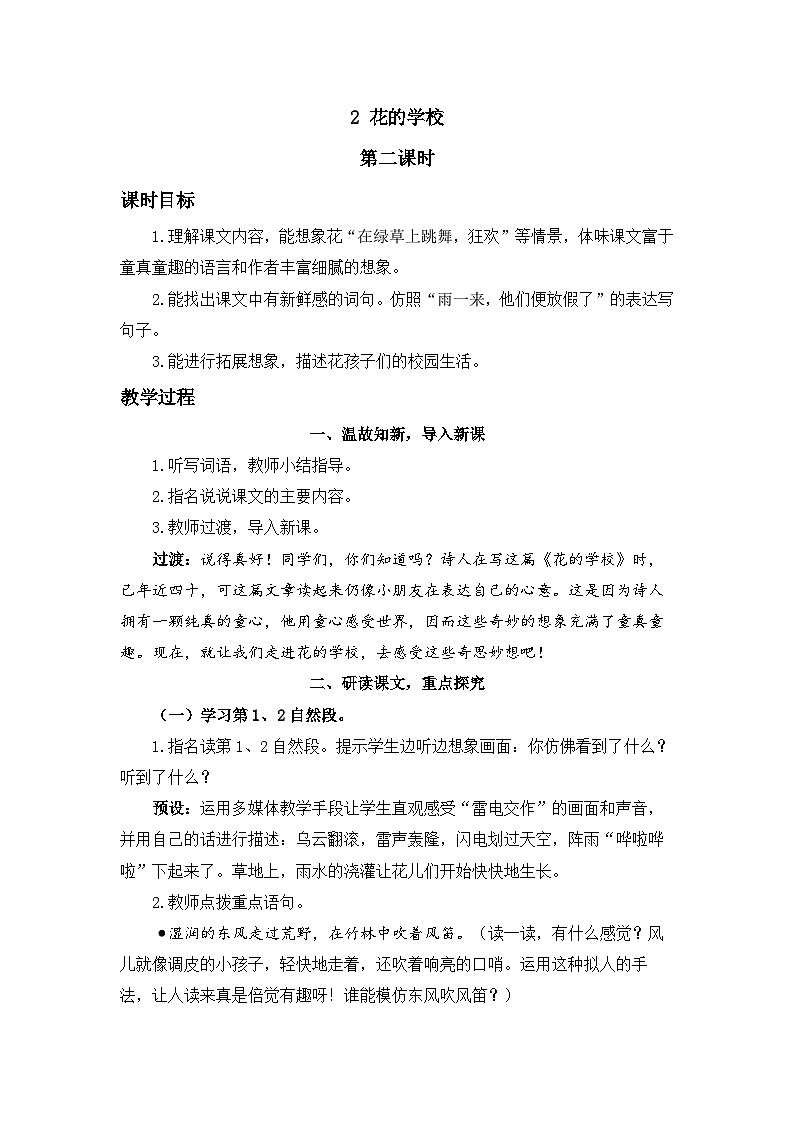 《花的学校》精品教案(第二课时)第1页