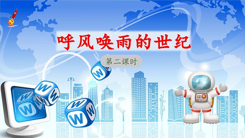 《呼风唤雨的世纪》 课件(第二课时)第1页