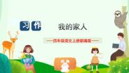 统编版（2024）四年级上册习作：我的家人（2024）课文配套ppt课件