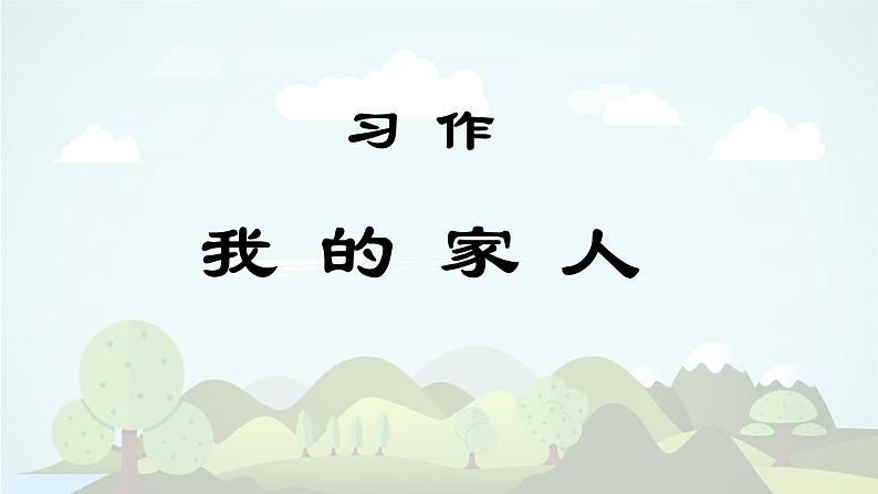 《习作:我的家人》精品课件01