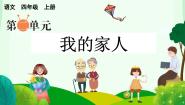 小学语文统编版（2024）四年级上册习作：我的家人（2024）图片ppt课件