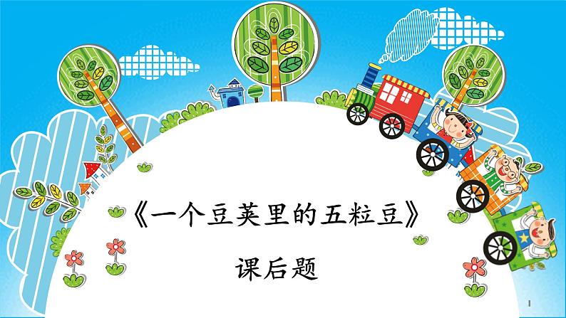《一个豆荚里的五粒豆》课后题课件第1页
