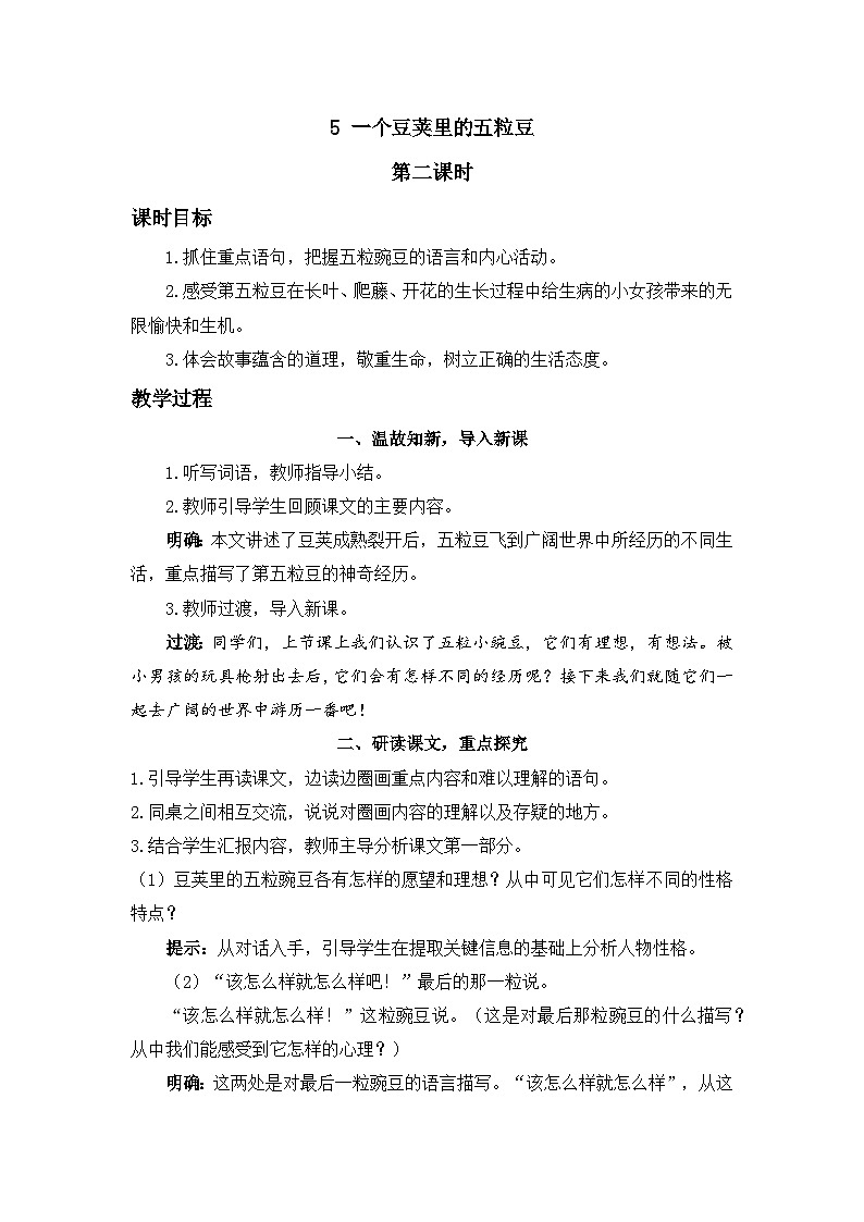 《一个豆荚里的五粒豆》精品教案(第二课时)01