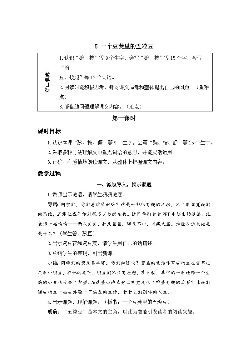 《一个豆荚里的五粒豆》精品教案(第一课时)第3页