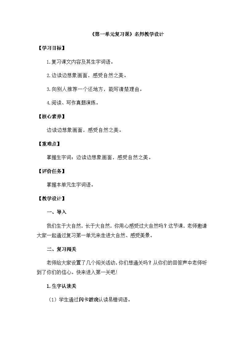 四上语文《第一单元复习课》名师教学设计01