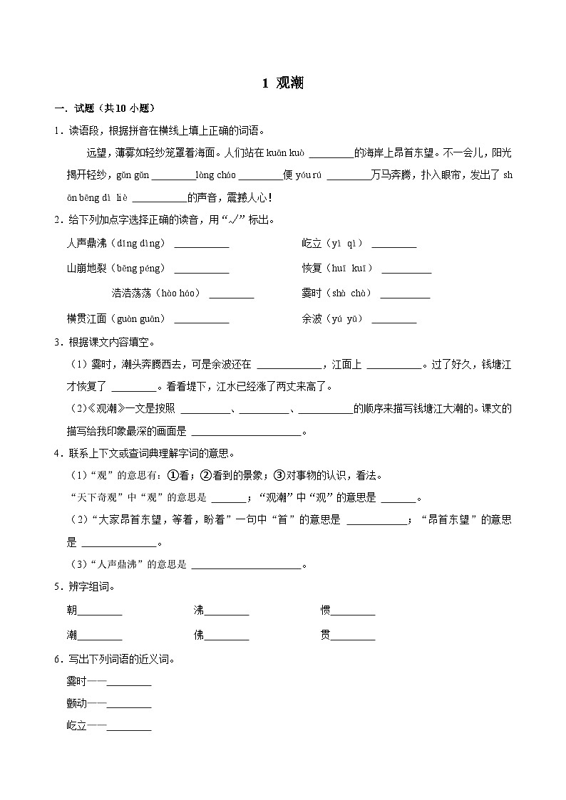 1 观潮(基础练习)2024-2025学年四年级上册语文统编版第1页